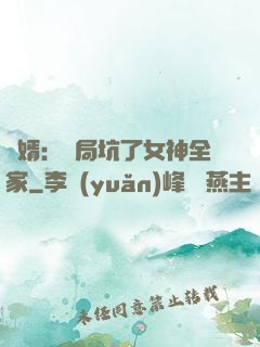 贅婿：開局坑了女神全家